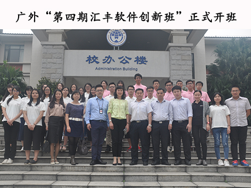 第四届汇丰软件创新班开班仪式与会人员合照 伟德bv国际体育